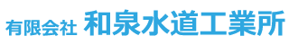 有限会社　和泉水道工業所